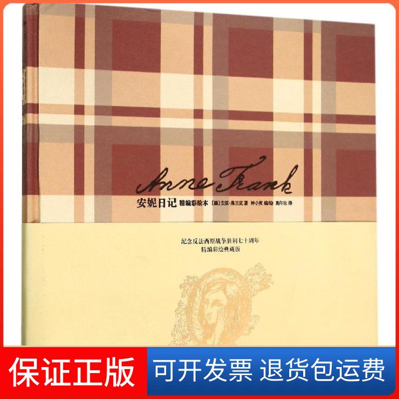 【正版】安妮日记(德)安妮·弗兰克(Anne Frank) 著;钟小爽 编绘;高年生 译 著作人民文学出版社9787020109722