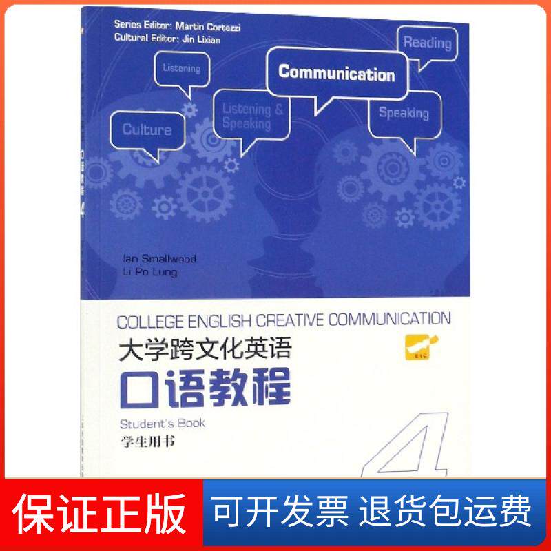 【保正版】大学跨文化英语口语教程(4学生用书)(英)史默伍德//李宝龙上海外教9787544657570