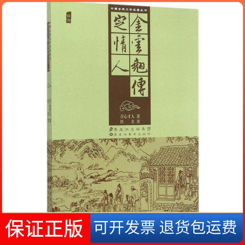 【保正版】定情人 金云翘传(清)佚名,(清)青心才人 著 著作黑龙江美术出版社9787531856702