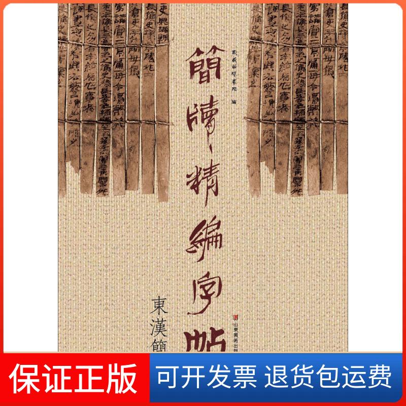 【保正版】简牍精编字帖东岳简牍书院 编山东美术出版社9787533061852