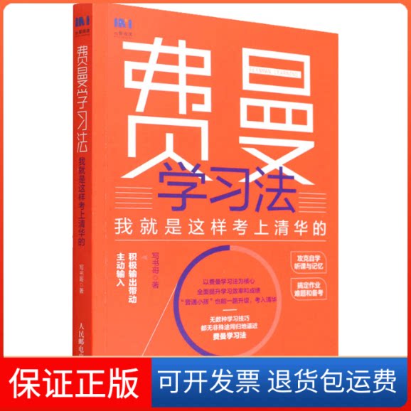 【保正版】费曼法 我就是这样考上清华的/签名版写书哥 著人民邮电出版社9787115590268