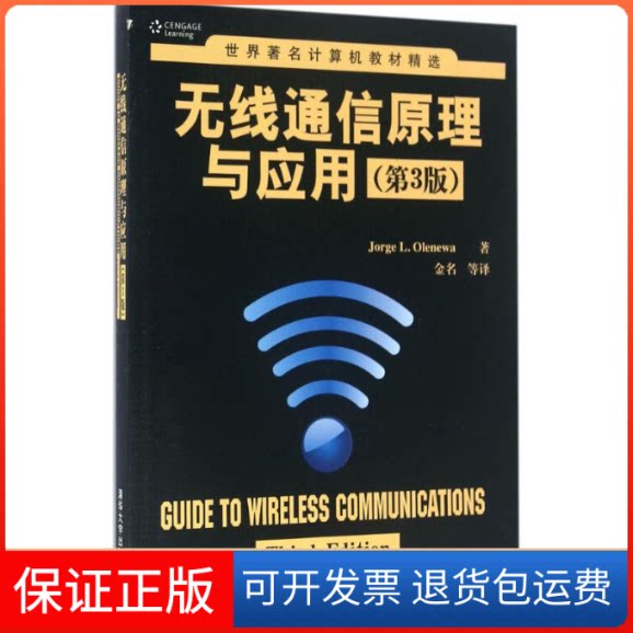 【保正版】无线通信原理与应用(美)奥利纽沃(Jorge L.Olenewa) ;金 等 译清华大学出版社9787302427841