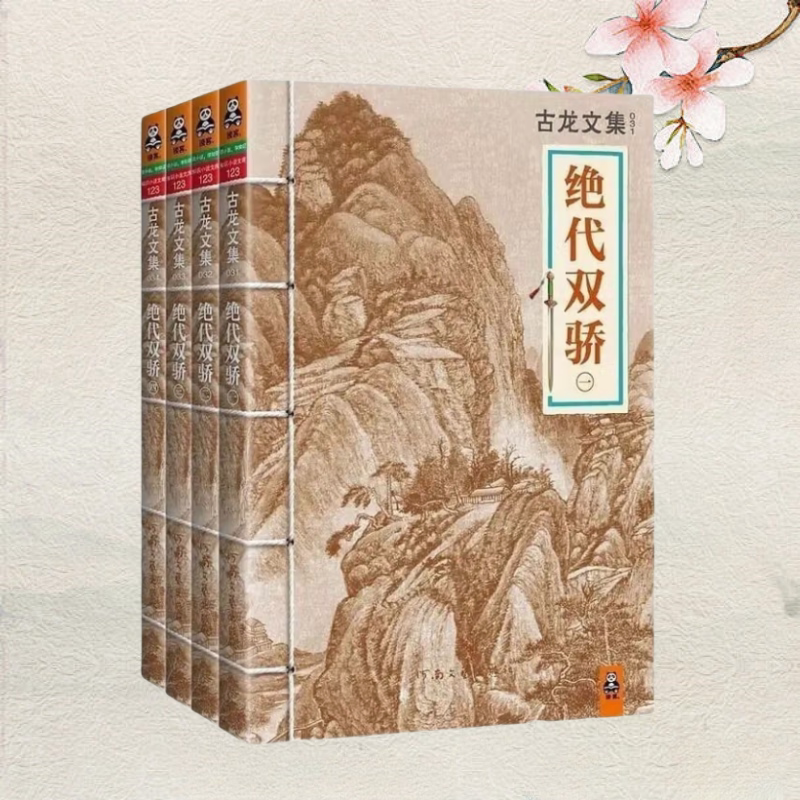 【正版图书】绝代双骄共四册 古龙 河南文艺出版社
