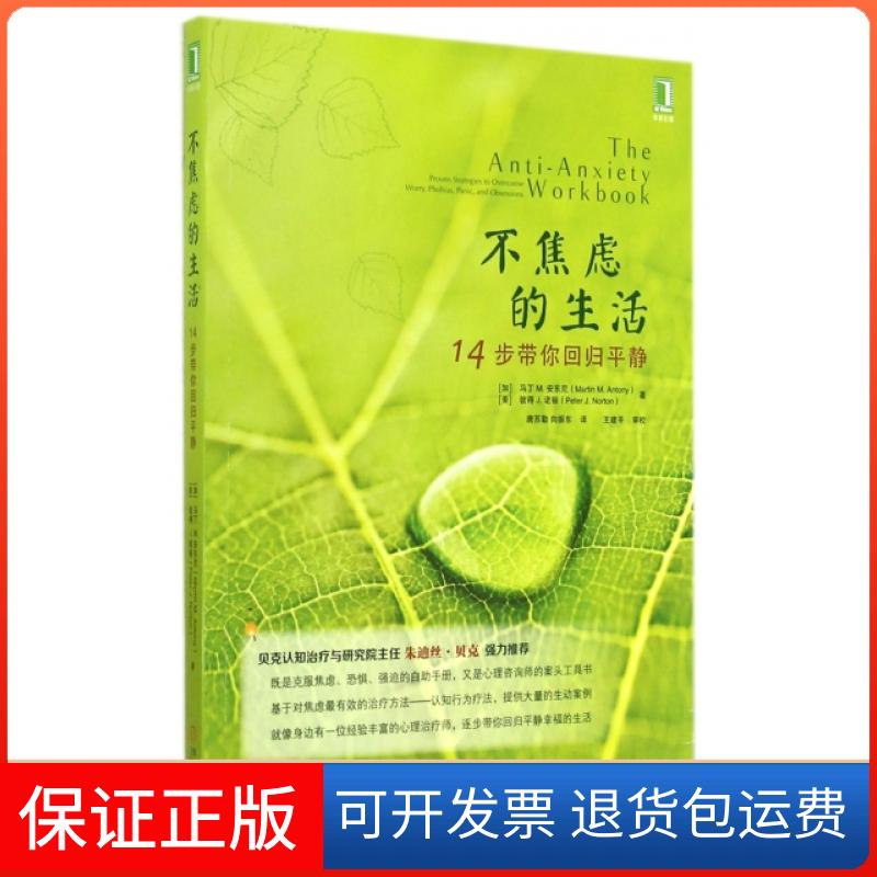 【保正版】不焦虑的生活(14步带你回归平静)(加)马丁M.安东尼//(美)彼得J.诺顿|译者:唐苏...机械工业9787111480617