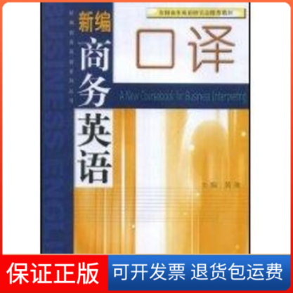 【保正版】新编商务英语口译黄敏 著高等教育出版社9787040243048