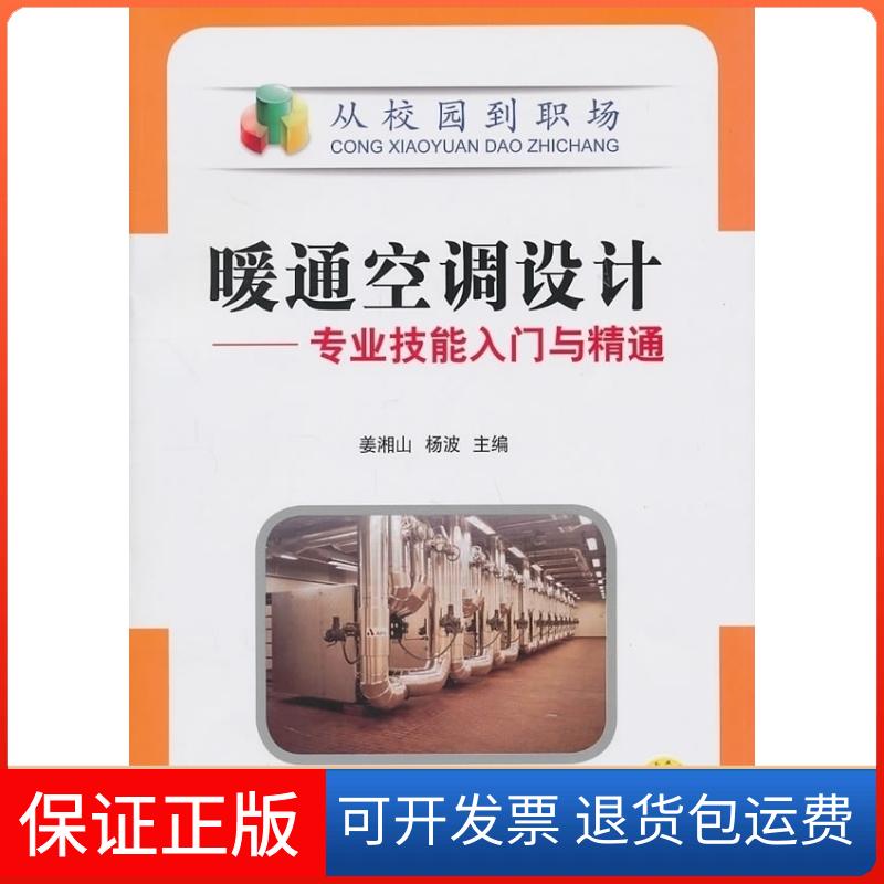 【保正版】暖通空调设计专业技能入门与精通姜湘山机械工业出版社