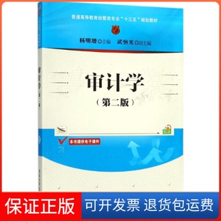 【保正版】审计学(第2版)杨明增清华大学出版社9787302499572