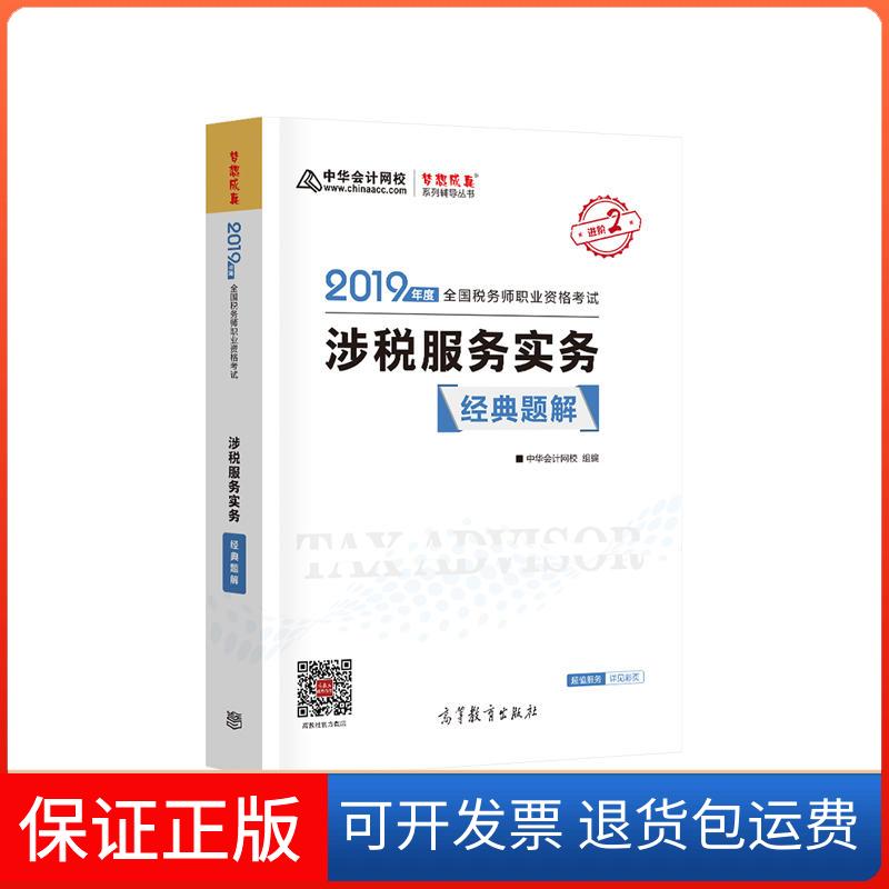 【保正版】2019 全国税务师职业资格  涉税服务实务 经典题解中华会计网校高等教育9787040517972