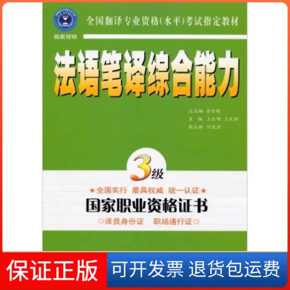 【保正版】全国翻译专业资格(水平)指定教材:法语笔译综合能力(3级)王长明外文出版社9787119039886