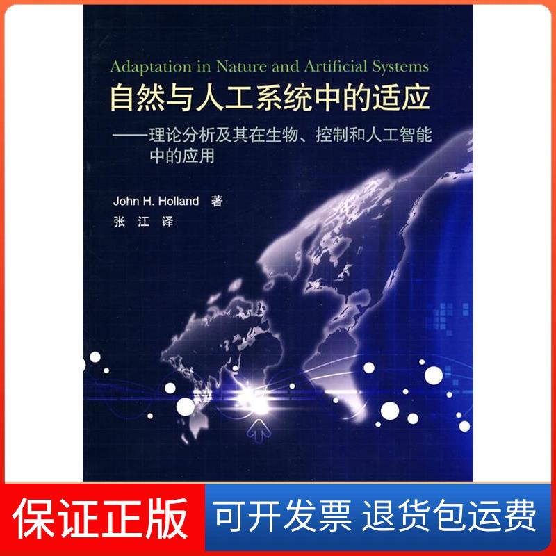 【保正版】自然与人工系统中的适应-理论分析及其在生物、控制和人工智能中的应用(美)霍兰 张江高等教育出版社9787040243055