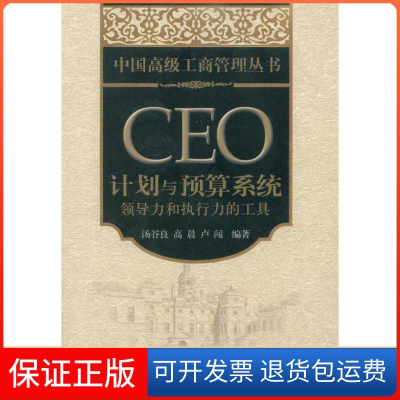 【保正版】CEO计划与预算系统：领导力和执行力的工具汤谷良 高晨 卢闯     著作北京大学出版社9787301177037