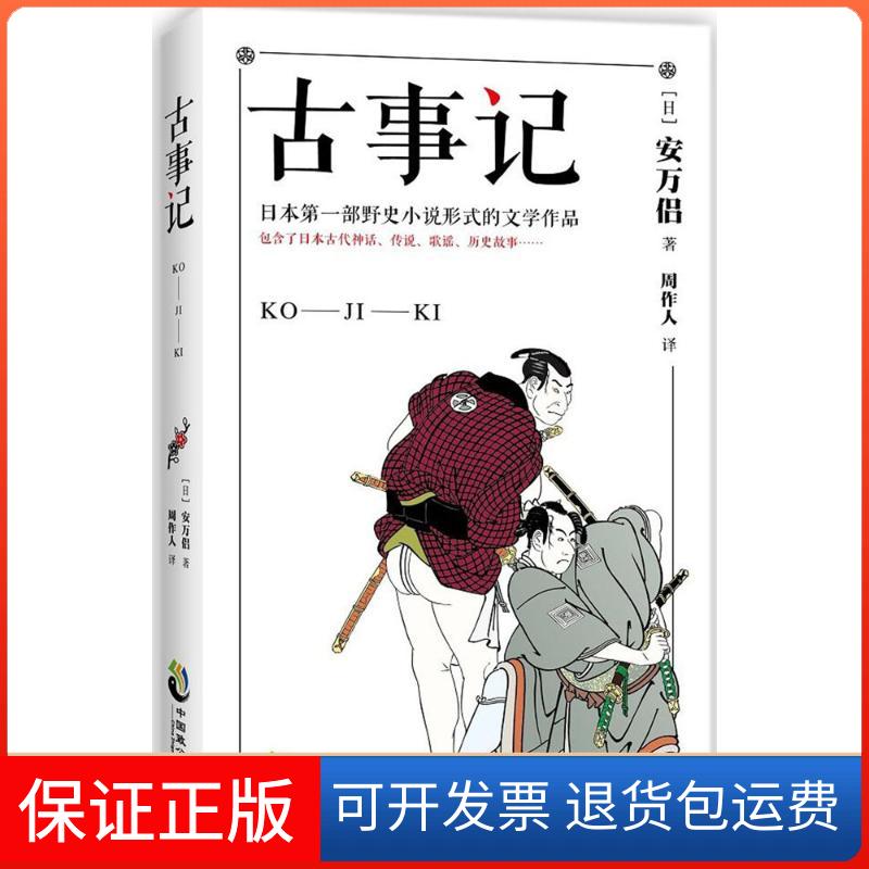 【保正版】古事记 堪比《山海经》日本文学神话故事传说典籍安万侣 周作人经典译本 民族神话源始记事传说外国文学安万侣