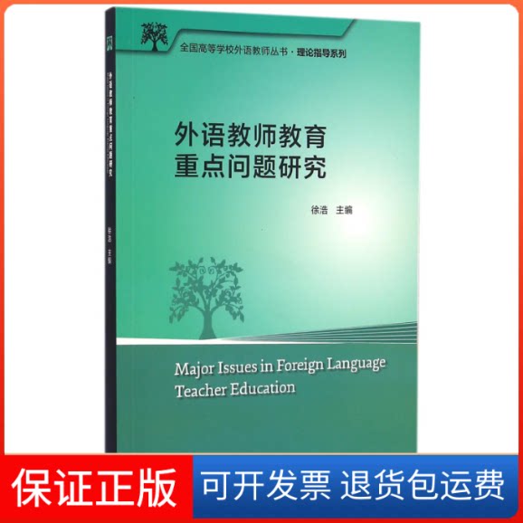 【保正版】外语教师教育重点问题研究/理论指导系列/全国高等学校外语教师丛书编者:徐浩外语教学与研究出版社9787513577465
