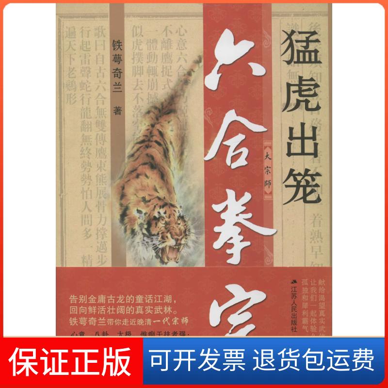 【保正版】六合拳宗铁萼奇兰 著江苏人民出版社9787214089144
