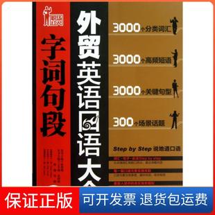 附光盘 职场红人王冬梅 主编 保正版 林楚翘机械工业9787111428312 沈娟 外贸英语口语字词句段大全 郭巍 朱绍霞