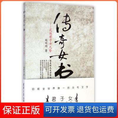 【保正版】传奇女书--花蹊君子女九簪赵丽明清华大学9787302379294