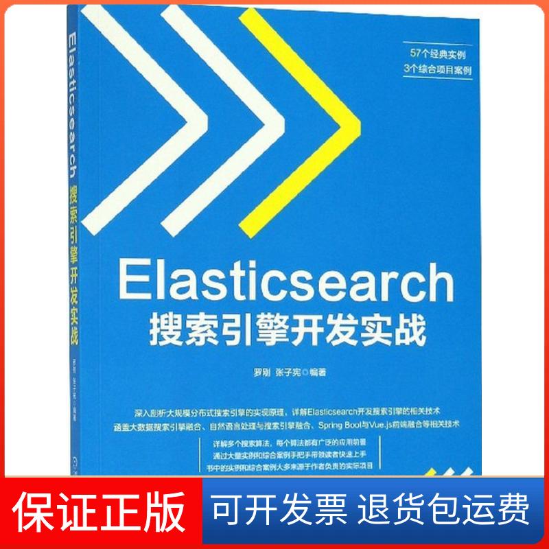 【正版】Elasticsearch搜索引擎开发实战罗刚机械工业出版社9787111603481
