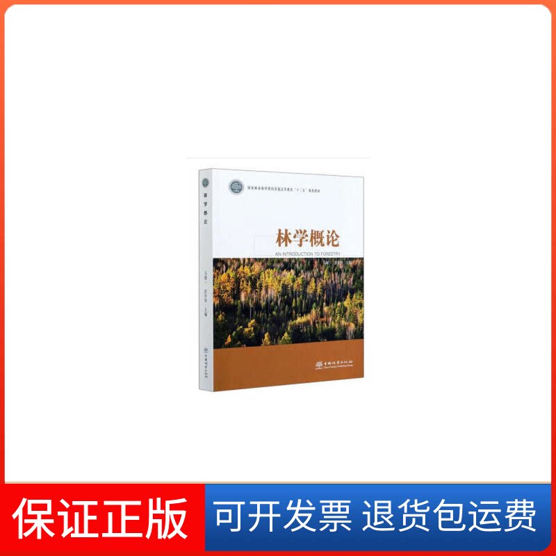 【保正版】林学概论(和草原局普通高等教育十三五规划教材)编者:马履一,彭祚登,责编:洪蓉,肖基浒 著中国林业出版社9787521905663