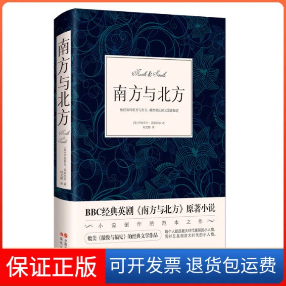 【保正版】南方与北方(英)伊丽莎白·盖斯凯尔 著;柯艾略 译现代出版社9787514365955
