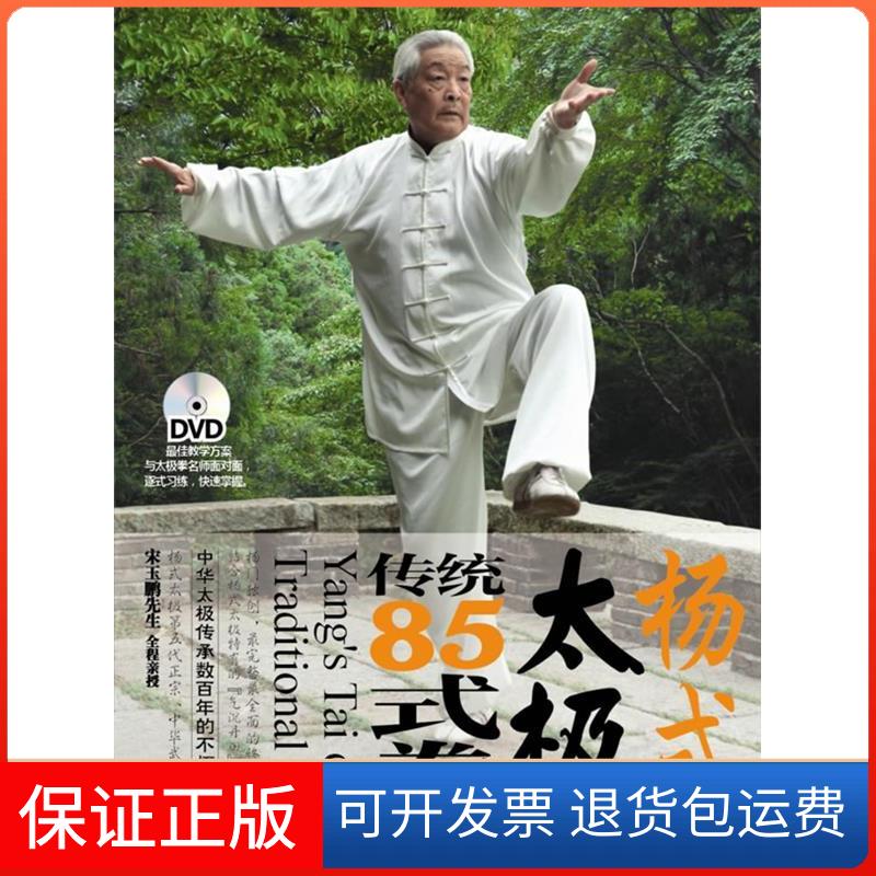 【保正版】太极:杨氏太极85式(书+2VCD)——调身·调意·黎慧琳成都时代出版社9787807055884