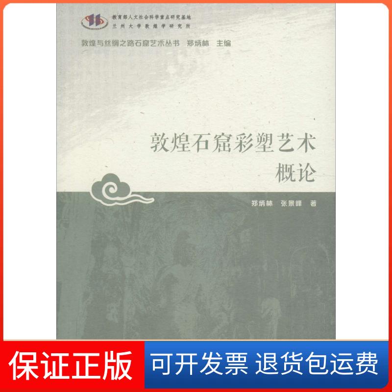 【保正版】敦煌石窟彩塑艺术概论郑炳灵,张景峰 著;郑炳林 丛书主编甘肃教育出版社9787542337986
