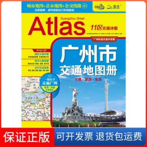【保正版】广州市交通地图册中图北斗文化传媒(北京)有限公司、武汉智图科技有限责任公司 编中国地图出版社9787503170379