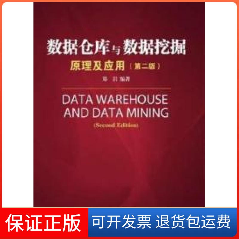 【正版】数据仓库与数据挖掘原理及应用-(第二版)郑岩清华大学出版社9787302378617