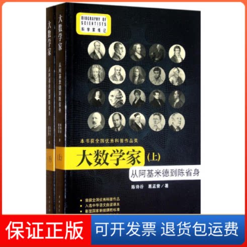 【保正版】大数学家(从阿基米德到陈省身上下)/科学家传记陈诗谷//葛孟曾 著作中国青年出版社9787515312286
