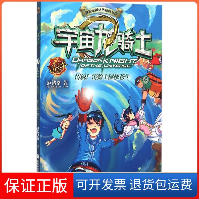【保正版】传说!雷骑士拯救苍生彭绪洛 著 著浙江少年儿童出版社9787534287541