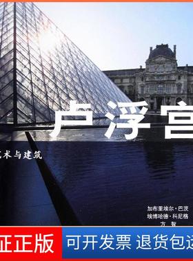 【保正版】艺术与建筑：卢浮宫Barbiele中国铁道出版社9787113129378