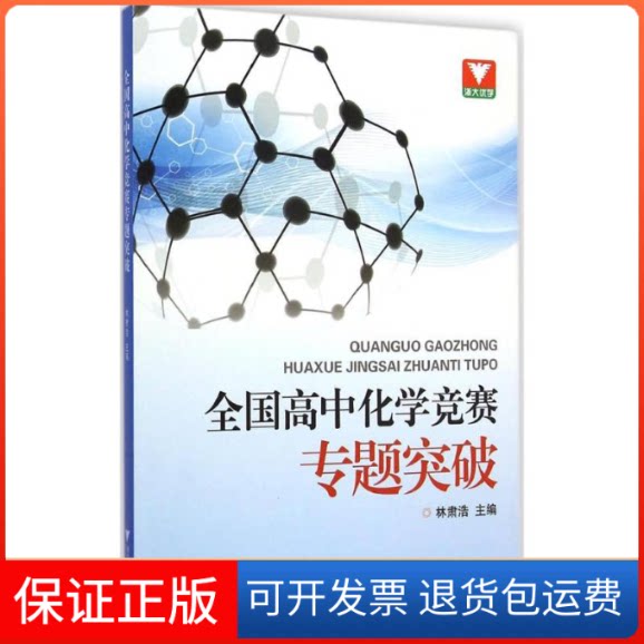 【保正版】全国高中化学竞赛专题突破林肃浩 主编 著作浙江大学出版社9787308135641