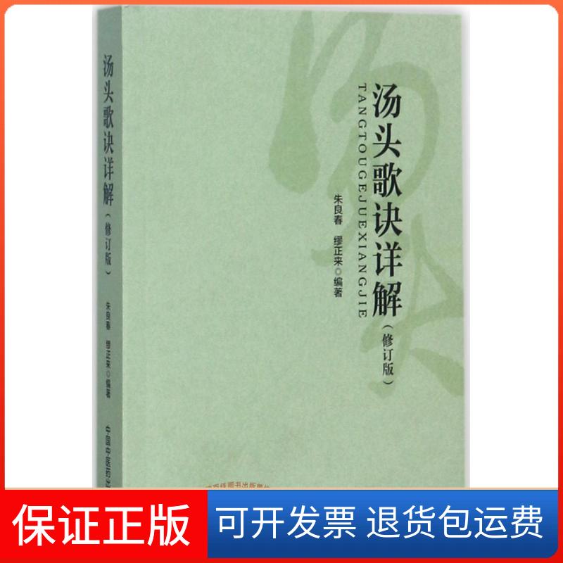 【保正版】汤头歌诀详解朱良春,缪正来 编著 著作中国医出版社9787513243957