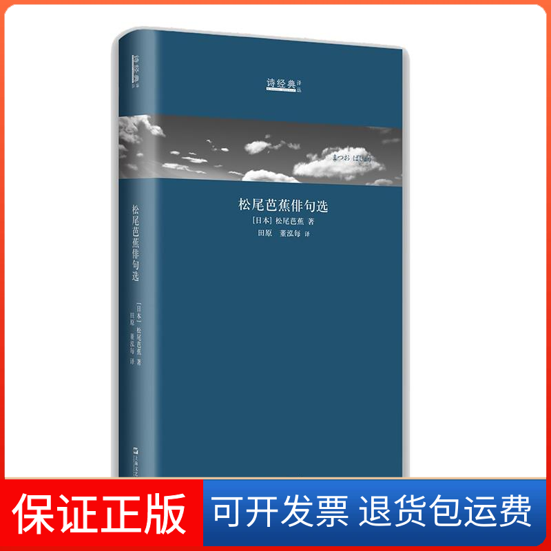 【保正版】松尾芭蕉俳句选:日汉对照（诗经典·译丛）(日本) 松尾芭蕉 译 田原 董泓每上海文艺出版总社9787532169610