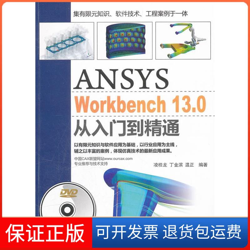 【保正版】ANSYS WorkBench 13.0从入门到精通凌桂龙 丁金滨 温正清华大学出版社9787302272700