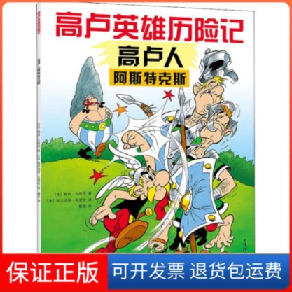 【保正版】高卢英雄历险记:卢阿斯特克斯(2019版)(法)勒内·戈西尼 著 蒯佳 译 (法)阿尔伯特·乌德佐 绘海豚出版社9787511044693