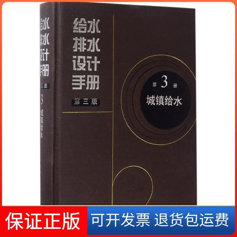【保正版】给水排水设计手册第3册城镇给水上海市政工程设计研究总院(集团)有限公司 主编 著中国建筑工业出版社9787112195978