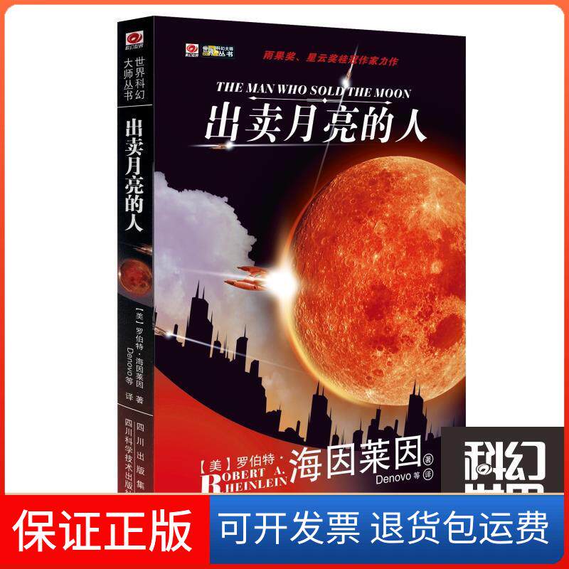 【保正版】出卖月亮的人（美）海因莱因著四川科学技术出版社9787536468801