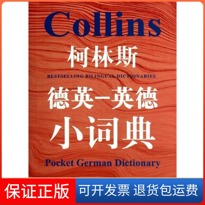 【保正版】柯林斯德英-英德小词典（英）格尔·阿米奥特-卡迪上海译文出版社9787532754823