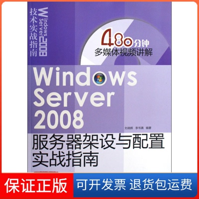 【保正版】WindowsServer2008服务器架设与配置实战指南刘晓辉 李书满清华大学出版社9787302212584