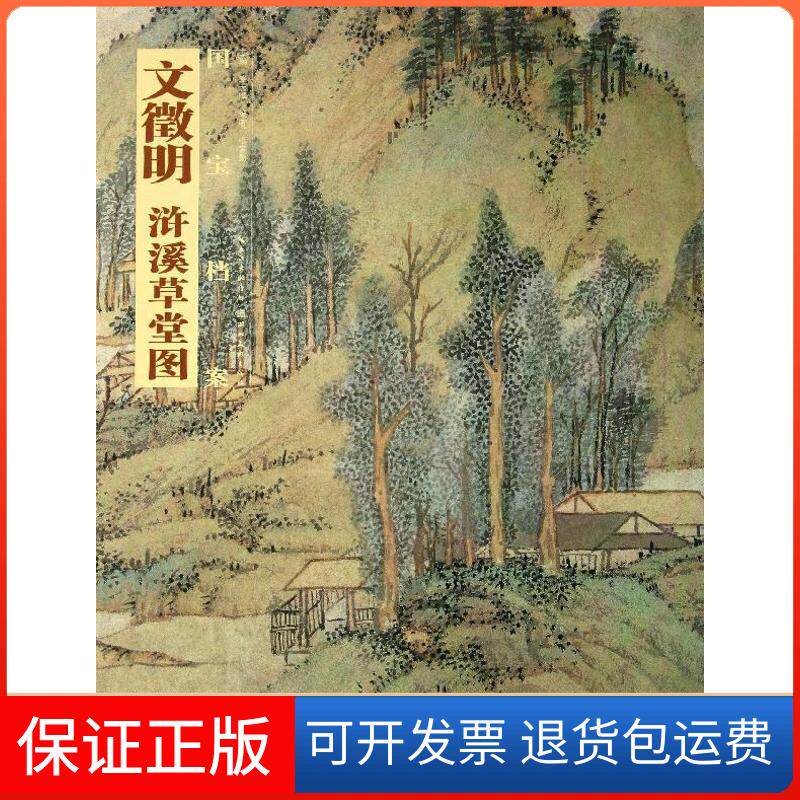 【保正版】文徵明.浒溪草堂图张言勤 著作湖北美术出版社9787539461021