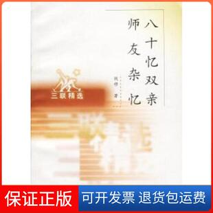 【保正版】八十忆双亲师友杂忆钱穆北京三联出版社9787108009517