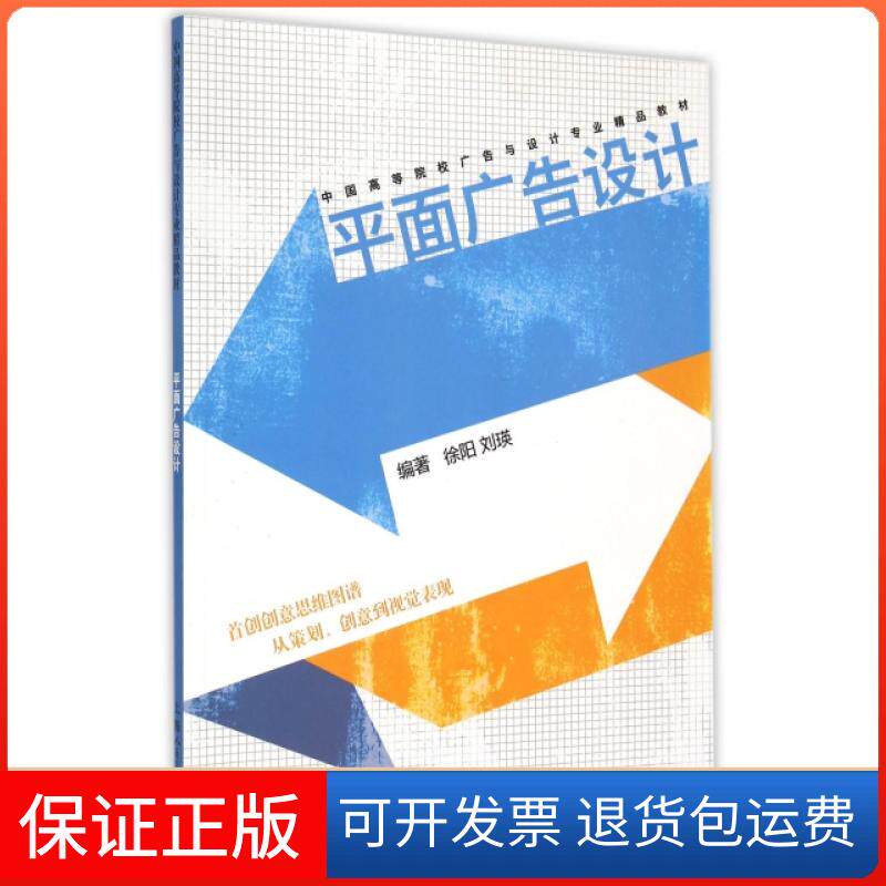 【保正版】平面广告设计(中国高等院校广告与设计专业精品教材)徐阳//刘瑛上海人民美术出版社9787532294176
