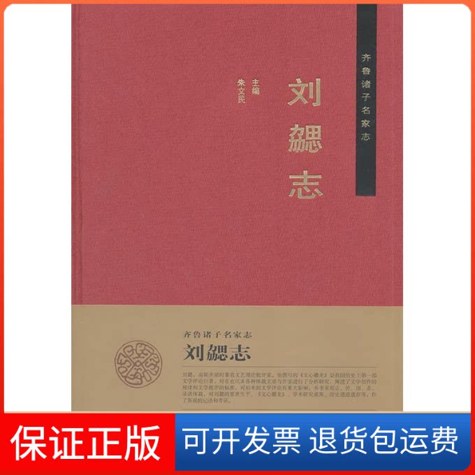 【保正版】齐鲁诸子名家志:刘勰志朱文民山东人民出版社9787209047722