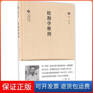 【保正版】校勘学释例陈垣中华书局9787101119107