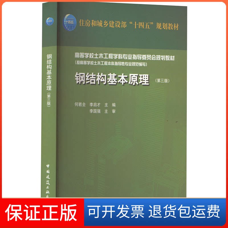 【保正版】钢结构基本原理(第3版)何若全,李启才 编中国建筑工业出版社9787112275779