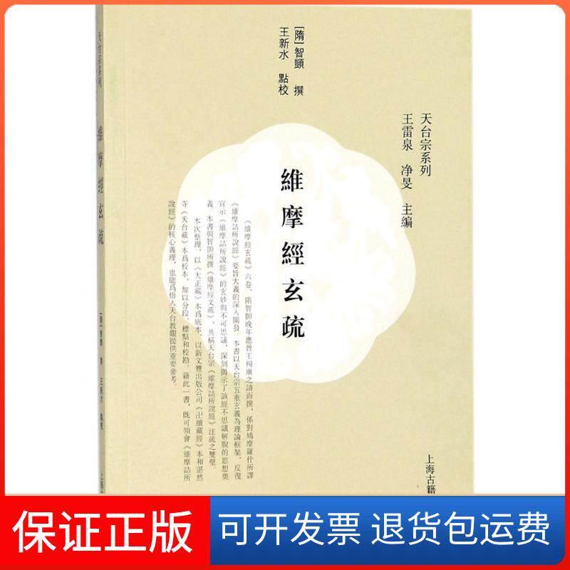 【保正版】维摩经玄疏(隋)智顗 撰;王新水 点校;王雷泉,净旻 主编山东文艺出版社9787532587957