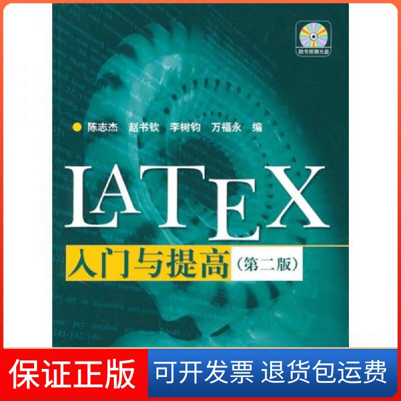 【保正版】LATEX入门与提高陈志杰、赵书钦、李树钧、万福永 著高等教育出版社9787040193794
