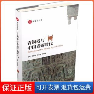 【保正版】青铜器与中国青铜时代李伯谦中国科学技术大学出版社有限责任公司9787312044434