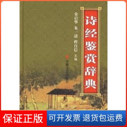 【保正版】诗经鉴赏辞典金启华,朱一清,程自信 主编 著安徽文艺出版社9787539601793