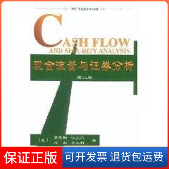【保正版】现金流量与券分析 (第二版)//中欧--华夏新经理人书架[美]肯尼斯.汉克尔 著作 张凯 译者华夏出版社9787508022413